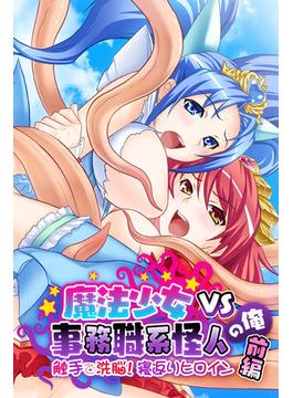 【全1-2セット】魔法少女VS事務職系怪人の俺(大人のSEXY絵本)