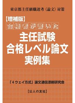 合格者が書いた主任試験合格レベル論文実例集 東京都主任級職選考〈論文〉対策 増補版