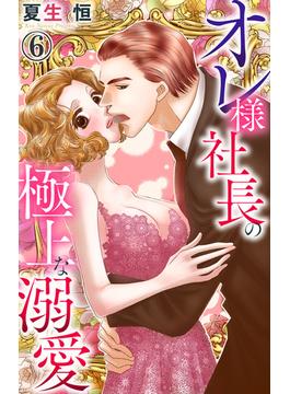 【6-10セット】オレ様社長の極上な溺愛(恋愛宣言 )