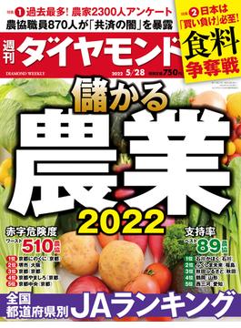 儲かる農業2022(週刊ダイヤモンド 2022年5／28号)(週刊ダイヤモンド)