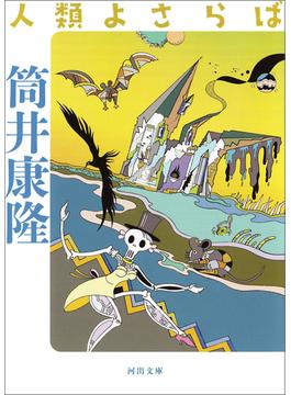 人類よさらば(河出文庫)