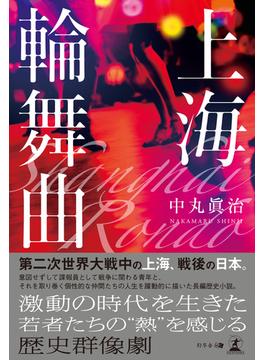 上海輪舞曲