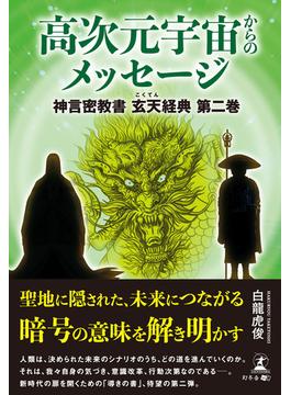 高次元宇宙からのメッセージ　神言密教書 玄天経典 第二巻