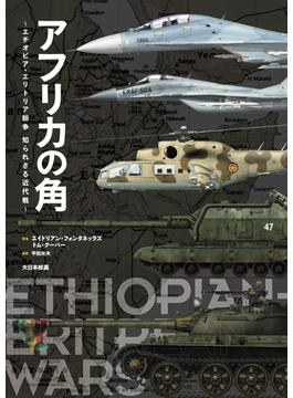 アフリカの角 エチオピア・エリトリア紛争知られざる近代戦
