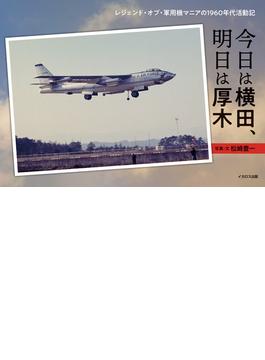 今日は横田、明日は厚木 レジェンド・オブ・軍用機マニアの１９６０年代活動記