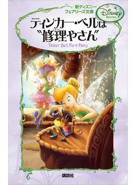【全1-4セット】新ディズニー　フェアリーズ文庫