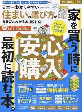 日本一わかりやすい住まいの選び方がまるごとわかる本 ２０２２−２３(100％ムックシリーズ)