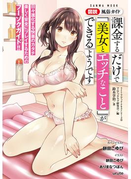 図説風俗ガイド 課金するだけで「美女とエッチなこと」ができるようです(SANWA MOOK)