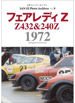 三栄フォトアーカイブス　Vol.9 フェアレディZ 1972