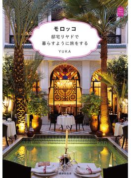 モロッコ 邸宅リヤドで暮らすように旅をする
