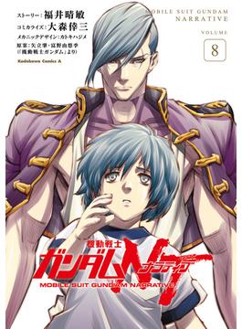 機動戦士ガンダムＮＴ（８）(角川コミックス・エース)
