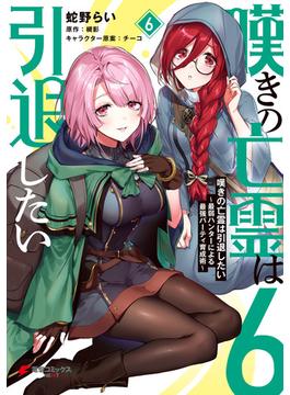 嘆きの亡霊は引退したい ～最弱ハンターによる最強パーティ育成術～ （６）(電撃コミックスNEXT)