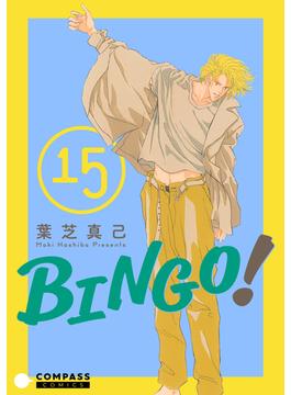 BINGO！（15）(コンパスコミックス)