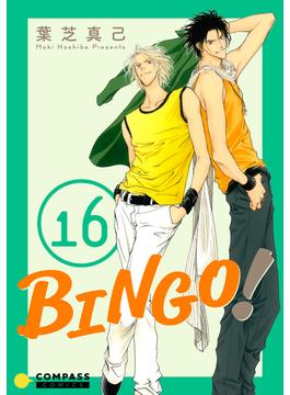 BINGO！（16）(コンパスコミックス)