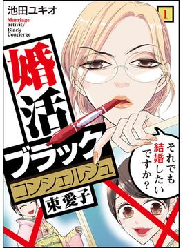 【全1-22セット】婚活ブラックコンシェルジュ 束 愛子～それでも結婚したいですか？～(コミックなにとぞ)