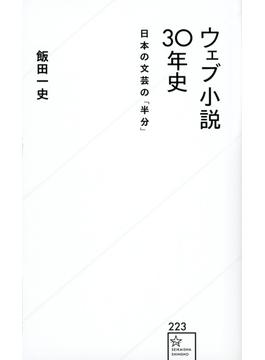 ウェブ小説３０年史 日本の文芸の「半分」(星海社新書)