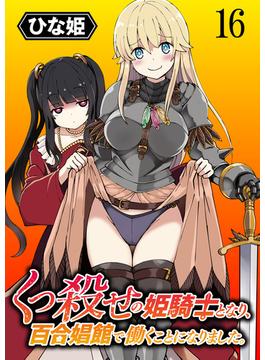 くっ殺せの姫騎士となり、百合娼館で働くことになりました。 WEBコミックガンマぷらす連載版 第16話(WEBコミックガンマぷらす)