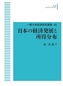 【オンデマンドブック】一橋大学経済研究叢書　45　日本の経済発展と所得分布