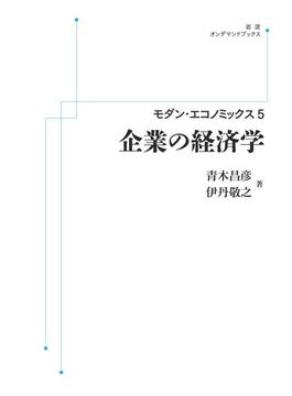 【オンデマンドブック】モダン・エコノミックス 5　企業の経済学