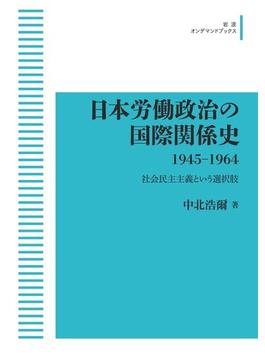 【オンデマンドブック】日本労働政治の国際関係史 1945-1964　社会民主主義という選択肢