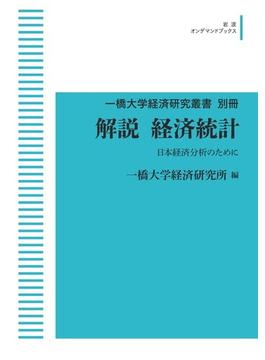 【オンデマンドブック】一橋大学経済研究叢書 別冊　解説 経済統計　日本経済分析のために