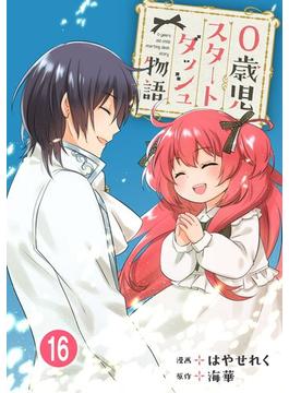 【16-20セット】0歳児スタートダッシュ物語(少女宣言)