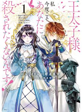 王太子様、私今度こそあなたに殺されたくないんです！　～聖女に嵌められた貧乏令嬢、二度目は串刺し回避します！～（１）