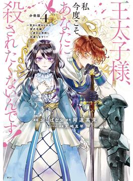 王太子様、私今度こそあなたに殺されたくないんです！　～聖女に嵌められた貧乏令嬢、二度目は串刺し回避します！～　分冊版（４）