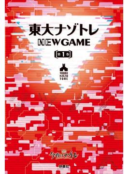 東大ナゾトレ NEW GAME 第1巻(フジテレビＢＯＯＫＳ)