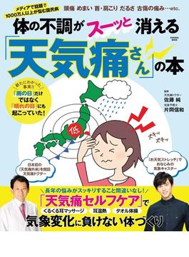 体の不調がスーッと消える「天気痛さん」の本(扶桑社ムック)