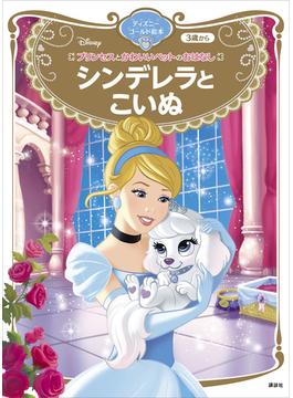 プリンセスとかわいいペットのおはなし　シンデレラと　こいぬ　ディズニーゴールド絵本(ディズニーゴールド絵本)