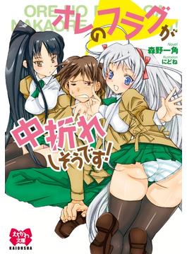 オレのフラグが中折れしそうです！【イラスト入り】(えちかわ文庫)