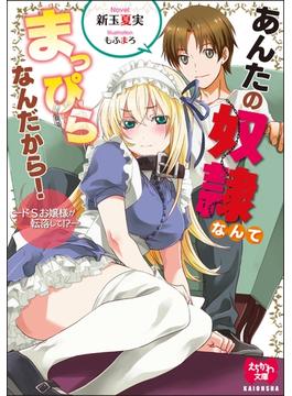 あんたの奴隷なんてまっぴらなんだから！―ドSお嬢様が転落して!?―【イラスト入り】(えちかわ文庫)
