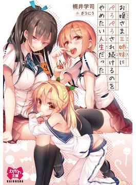 お嬢さま三姉妹にぺろぺろされ続けるのをやめたい人生だった【イラスト入り】