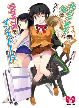 非モテ男子の俺がラブコメをインストール!?【イラスト入り】