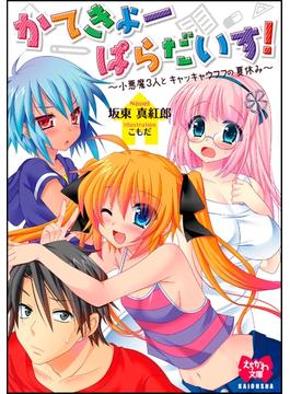 かてきょーぱらだいす！～小悪魔3人とキャッキャウフフの夏休み～【イラスト入り】