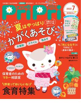 PriPri プリプリ 2022年7月号(PriPri)