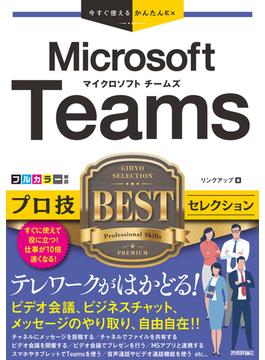今すぐ使えるかんたんEx　Microsoft Teams プロ技BESTセレクション