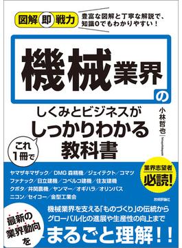 図解即戦力　機械業界のしくみとビジネスがこれ1冊でしっかりわかる教科書