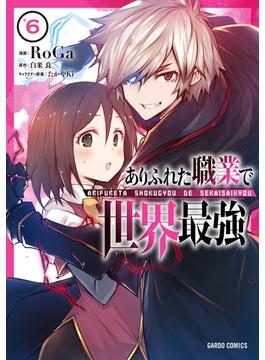 【6-10セット】ありふれた職業で世界最強(ガルドコミックス)