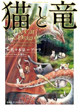 【1-5セット】猫と竜