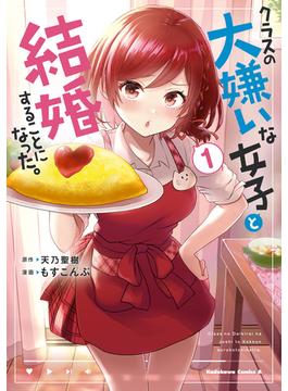 【全1-8セット】クラスの大嫌いな女子と結婚することになった。(角川コミックス・エース)
