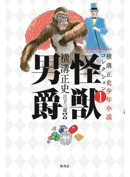 横溝正史少年小説コレクション 7巻セット