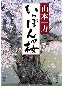 【期間限定価格】いっぽん桜（新潮文庫）(新潮文庫)