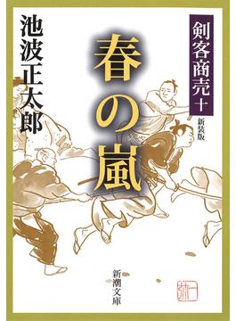 【期間限定価格】剣客商売十　春の嵐