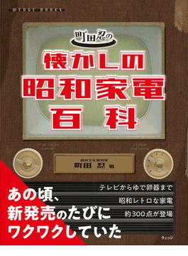 町田忍の懐かしの昭和家電百科
