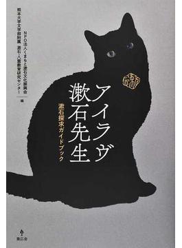 アイラヴ漱石先生 漱石探求ガイドブック