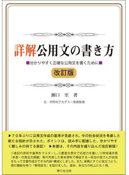 詳解公用文の書き方 分かりやすく正確な公用文を書くために 改訂版