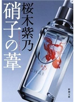 硝子の葦（新潮文庫）(新潮文庫)