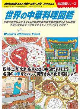 W16 世界の中華料理図鑑(地球の歩き方W)